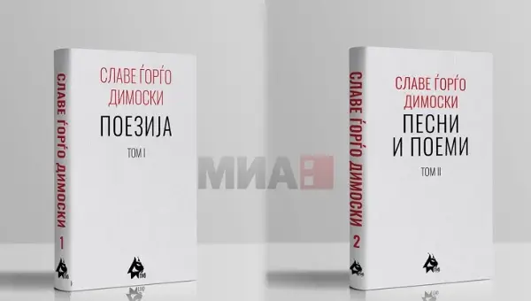 Излегоа првите два тома од избраните дела на Славе Ѓорѓо Димоски