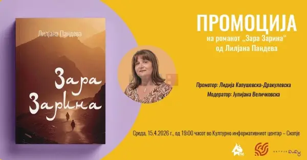 Промоција на романот „Зара Зарина“ од Лилјана Пандева