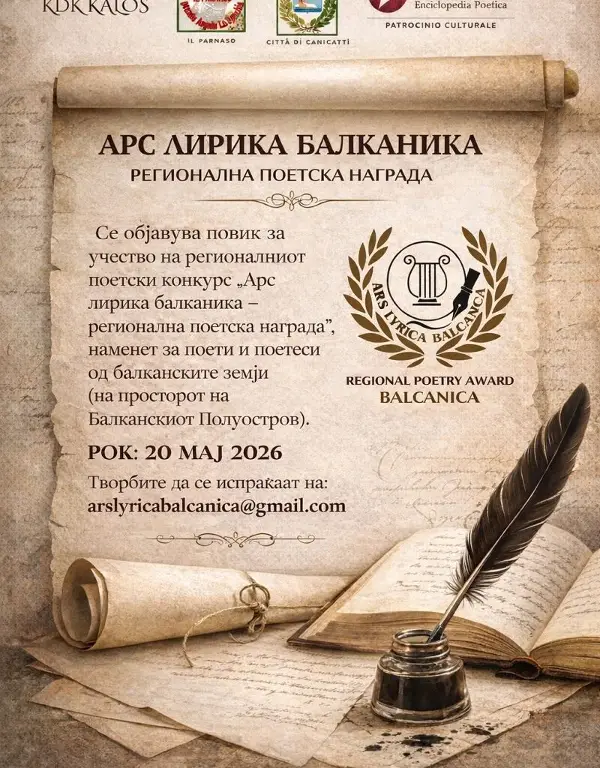 Oбјавен e регионалниот поетски конкурс „Арс лирика балканика – регионална поетска награда“.