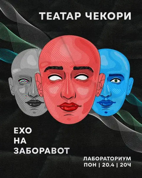 Театарска претстава Ехо на Заборавот