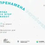 „МОДА СО ВТОР ЖИВОТ: ПРЕНАМЕНА, РЕУПОТРЕБА И ОДРЖЛИВОСТ“