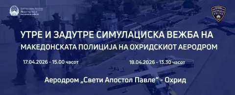 Утре и задутре симулациска вежба на македонската полиција на охридскиот аеродром