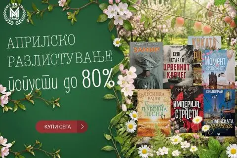 „Априлско разлистување“ во „Матица“ – попусти до 80 проценти