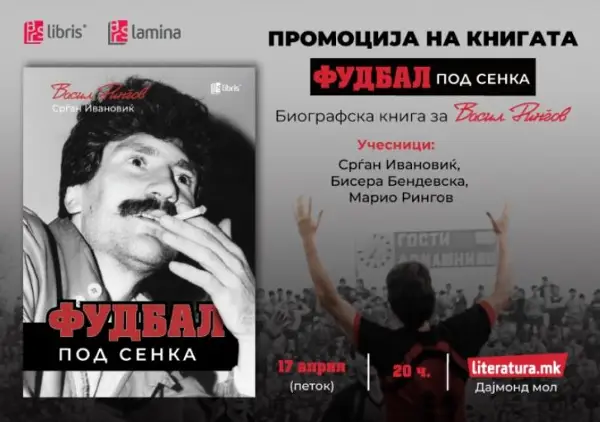 Промоција на „Фудбал под сенка“ - биографската книга за Васил Рингов