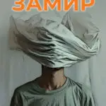 „Замир“ – силен роман на Хакан Ѓундај