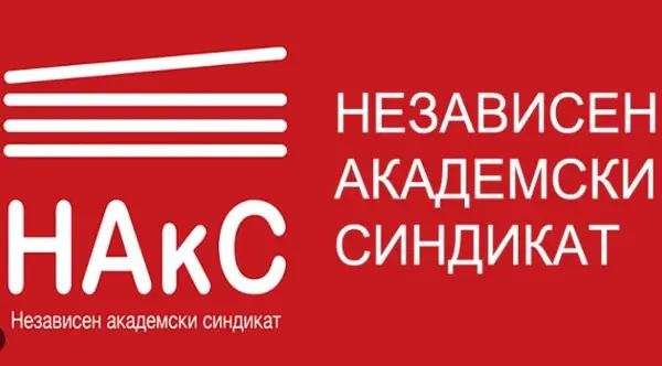 НАкС: МОН игнорираше голем дел од нашите предлози за високо образование
