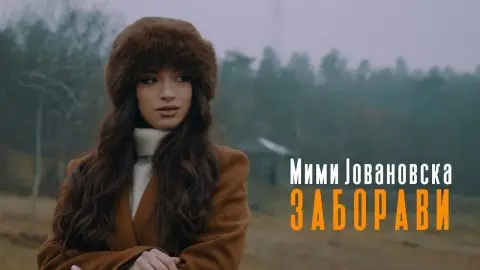 Мими Јовановска за баладата „Заборави“: Поради несреќата во Кочани и во чест на Сара Пројковска не сакав да ја објавам