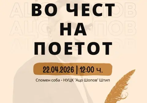 Во Штип манифестација „Во чест на поетот” посветена на Ацо Шопов