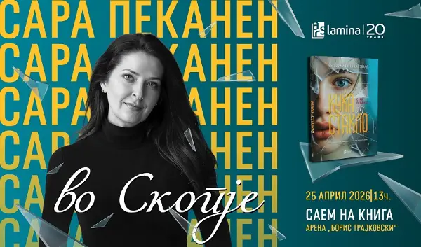 Американската писателка Сара Пеканен доаѓа во Скопје – мастерклас и средба со читатели