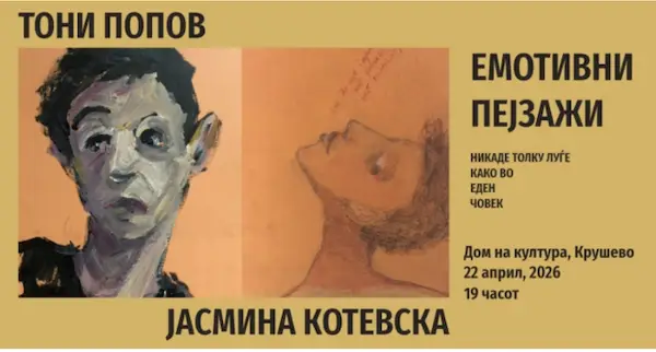 Ликовна изложба „Емотивни пејзажи – никаде толку луѓе како во еден човек“ на Јасмина Котевска и Тони Попов