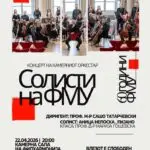 Концерт на Камерниот оркестар „Солисти на ФМУ“ денеска во Филхармонија