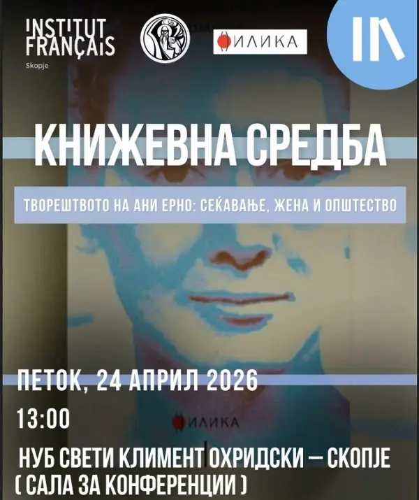 Tворештвото на нобеловката за Ани Ерно во фокус на книжевната средба во Францускиот институт во Скопје