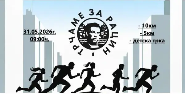 Отворени пријавите за петото издание на атлетската трка „Трчаме за Рацин“ во Велес