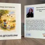 „Низ детските очи“, книга за деца од новинарката Маја Богоевска
