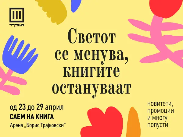 ТРИ на Саемот на книгата под слоганот „Светот се менува, книгите остануваат“