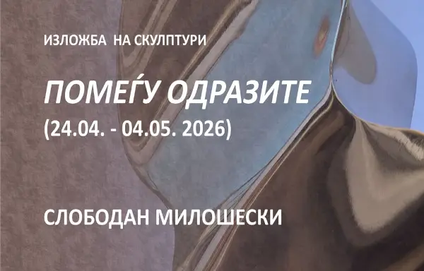 „Помеѓу одразите“ – изложба на скулптури на проф. д-р Слободан Милошески во Куманово
