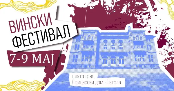 Вински фестивал во Битола: Три дена вино, музика и добра атмосфера
