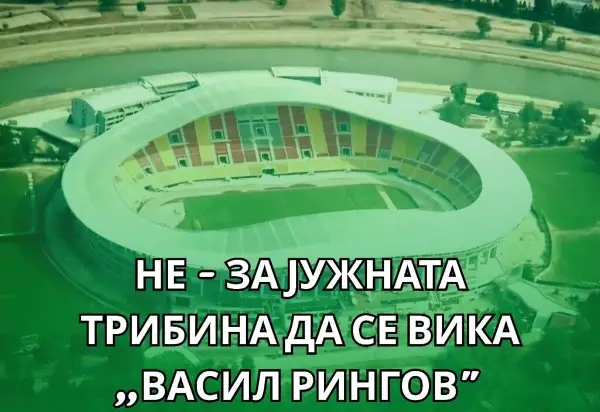 Битолчани се побунија против името на Васил Рингов на Градскиот стадион во Скопје!