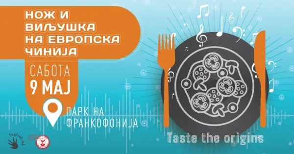 Нож и вилушка на европската чинија – гастрономија, музика и култура во Паркот на Франкофонијата