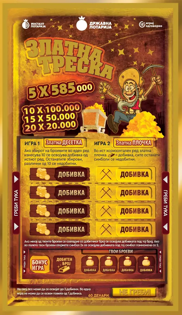 ТРИ ИГРИ, ТРИ ШАНСИ ЗА ДОБИВКА – САМО СО „ЗЛАТНА ТРЕСКА“ НА ДРЖАВНА ЛОТАРИЈА!