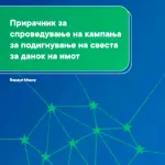 „ЕУ за општините“ со нов практичен прирачник за ефективна комуникација со граѓаните за данокот на имот