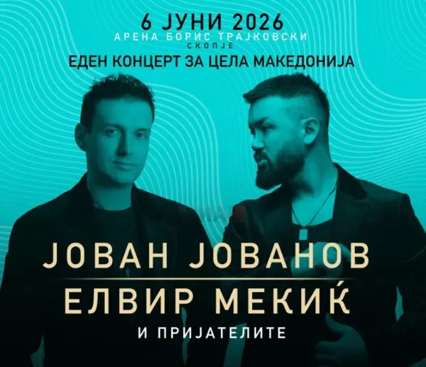 Отворена аудиција за танчари за концертот на Јован Јованов и Елвир Мекиќ во Скопје