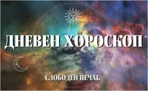Дневен хороскоп за 27 април:  Не треба премногу да се грижите за вашите неуспеси