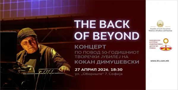 Во КИЦ Софија концерт по повод 50-годишниот јубилеј на Кокан Димушевски