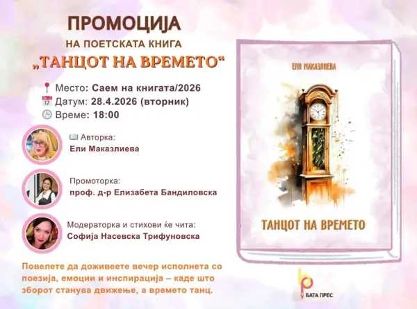 Промоција на книгата „Танцот на времето“ од Ели Маказлиева