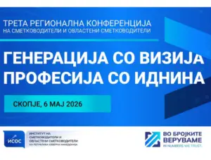 ИСОС ја најавува третата регионална конференција посветена на иднината на сметководствената професија