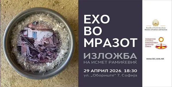 Изложба „Ехо во мразот“ на Исмет Рамиќевиќ во Македонскиот КИЦ во Софија