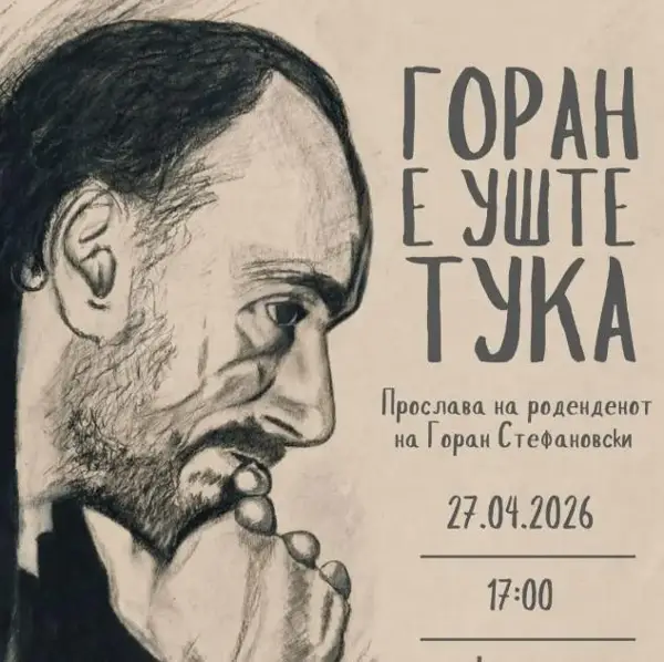 На 27 април ќе се одржи настан посветен на прославата на роденденот на Горан Стефановски