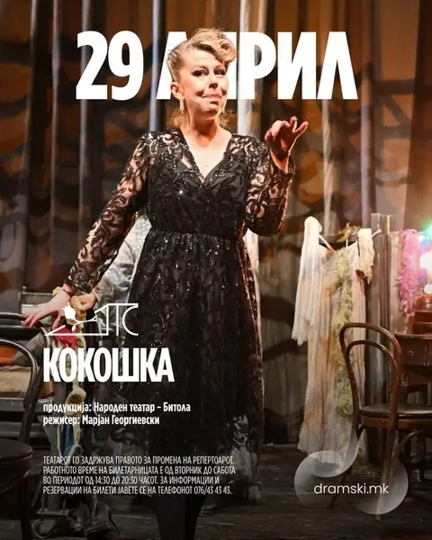 Битолски театар со „Кокошка“ вечер во Драмски 