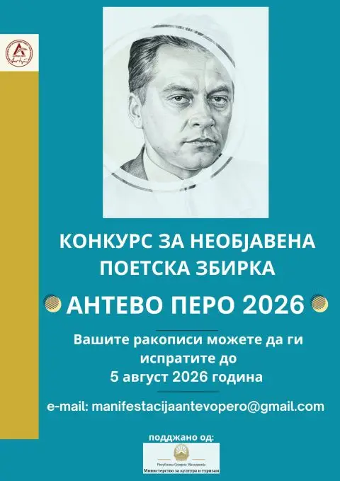 Објавен конкурсот за необјавена поетска збирка „Антево перо“ 2026