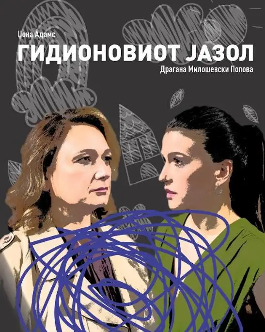 Драмски со две претстави гостува на Фестивалот на монодрама во Битола