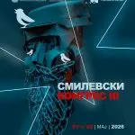 СМИЛЕВО КАКО ОТВОРЕН ПРОЦЕС: ЗАПОЧНУВА „СМИЛЕВСКИ КОНГРЕС 2026“