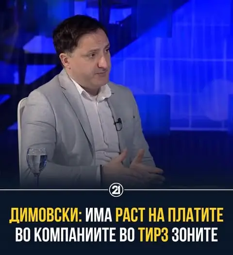 Димовски: Просечната плата во ТИР зоните е зголемена за 6%