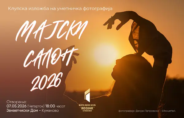 Фото изложба „Мајски салон 2026“ во Куманово