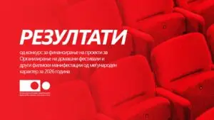 Агенцијата за филм ги објави резултатите од конкурсот за домашни фестивали и манифестации од меѓународен карактер за 2026 година