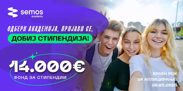 Семос Aкадемии со стипендиски фонд од 14.000 евра за 2026 година