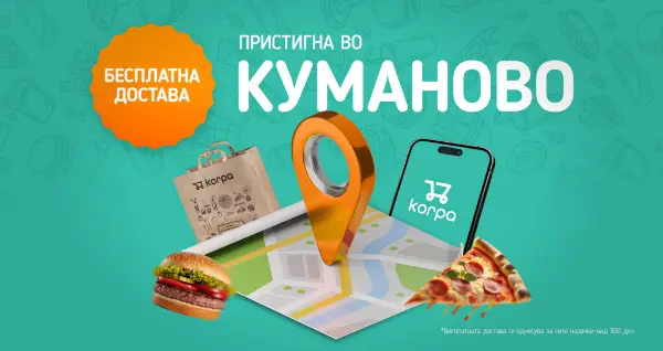 Корпа пристигна и во Куманово – бесплатна достава и попусти за нарачки до дома