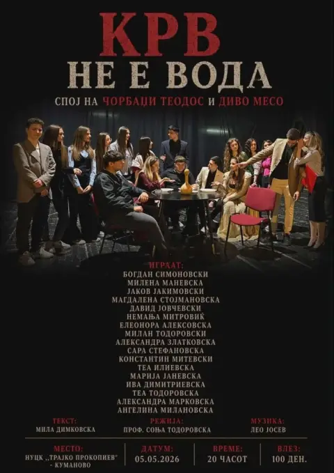 Премиера на „Крв не е вода“ за 80-годишнината на гимназијата „Гоце Делчев“ во Куманово
