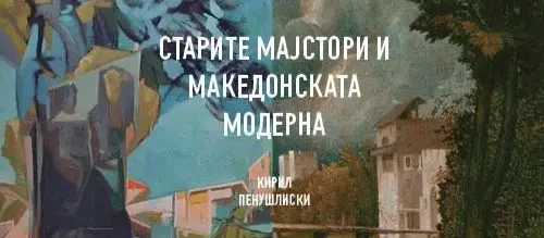 Изложба „Старите мајстори и македонската модерна“ на 6 мај во МКЦ