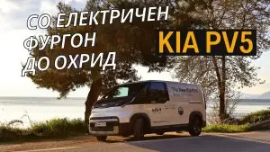Киа ПВ5 · Тест · Електричниот погон е друг свет кај доставните возила