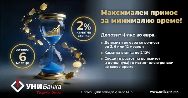 УНИБанка: Максимален принос за минимално време!  Депозит на 6 месеци, камата 2%.