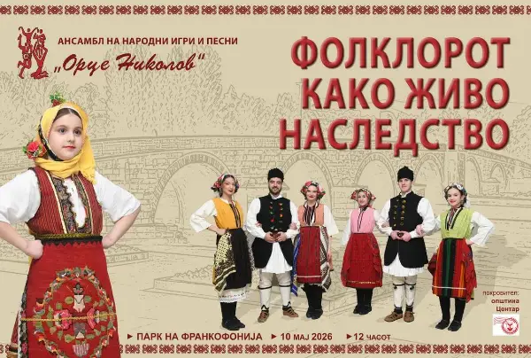 „Фолклорот како живо наследство“ во Парк на Франкофонијата
