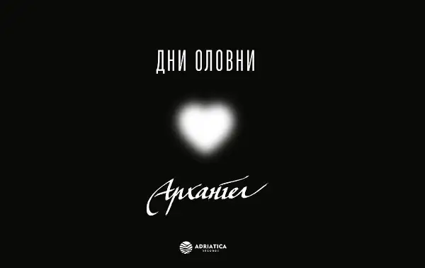 Архангел со нова музика во пресрет на големиот самостоен концерт: Објавен синглот „Дни оловни“