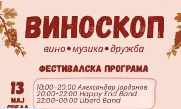 Виноскоп се враќа во Градски парк со пет дена вино, музика и градска атмосфера