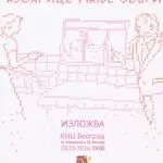 Жената како субјект што ги везе историјата, прашањата и критиките