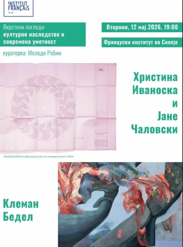 Вкрстени погледи: Културно наследство и современа уметност